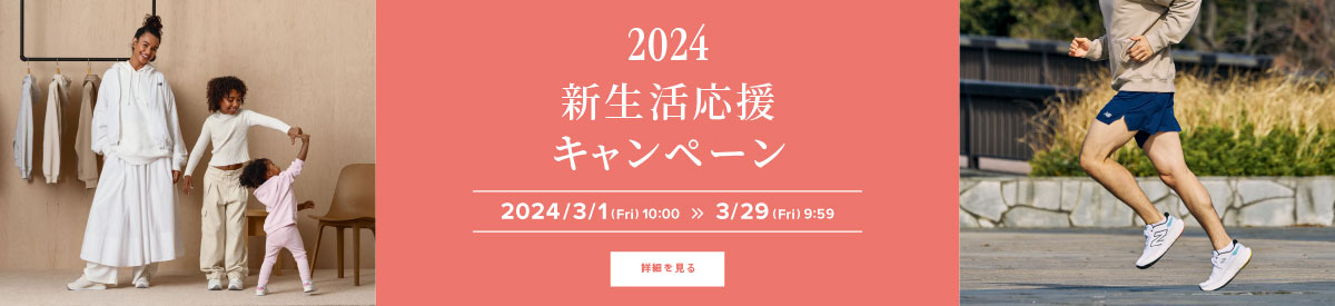 2024新生活応援キャンペーン　3/1(Fri)10:00 >> 3/29(Fri)9:59